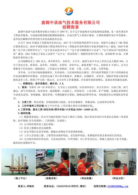 盘锦中录油气技术服务有限公司招聘简章-哈尔滨石油学院
