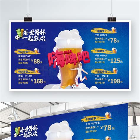 酒吧世界杯价目表PSD广告设计素材海报模板免费下载-享设计