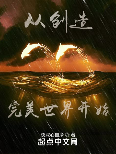 《从创造完美世界开始》小说在线阅读-起点中文网