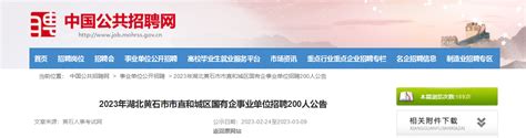2023年湖北省黄石市市直和城区国有企事业单位招聘200人公告