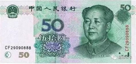 50人民币图片