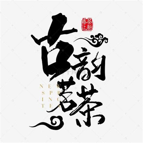 单字毛笔字体设计_刘迪_【68Design】