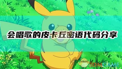 口袋妖怪Pokemon 串烧曲 歌谱简谱网