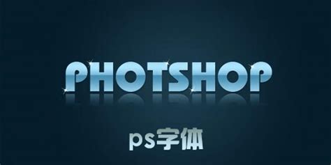 Photoshop如何做出好看的立体字效果-PS文字教程-PSDEE教程网