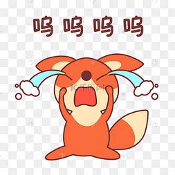 表情包呜呜呜图片