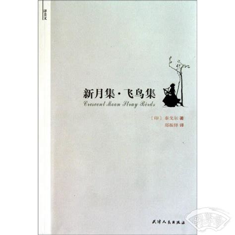 天诺语的店铺--飞鸟集新月集泰戈尔诗集正版双语版英汉对照彩图版课外书籍