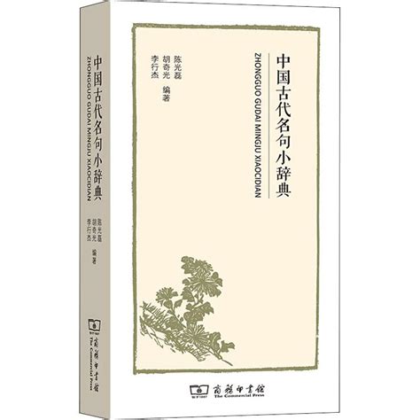 《中国古代名句小辞典》,9787100170321