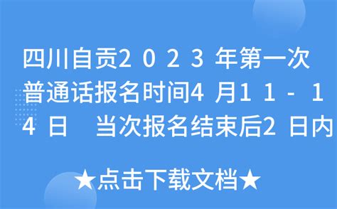四川自贡2023年第一次普通话报名时间4月11-14日 当次报名结束后2日内打印准考证