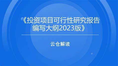 可行性研究的基本要求是什么