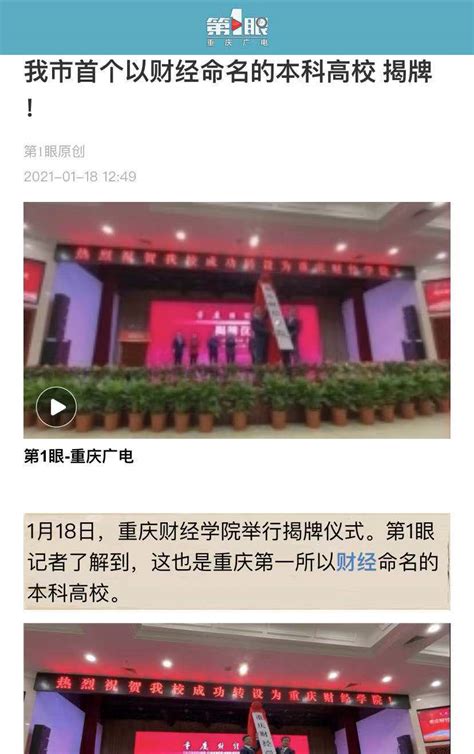 【重庆广电第一眼】我市首个以财经命名的本科高校 揭牌！-重庆财经学院