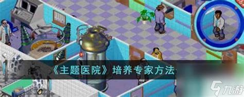 主题医院2-主题医院2中文版预约下载 汉化版--pc6游戏网
