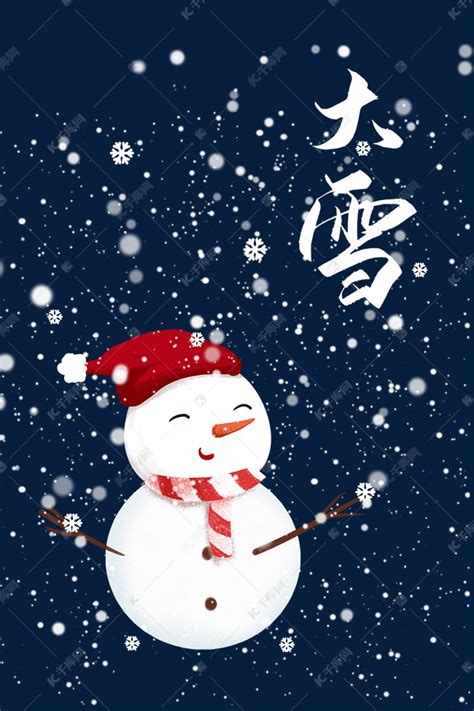 创意白色手绘雪人大雪节气素材图片免费下载-千库网