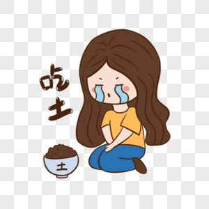 吃土少女图片