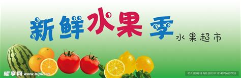 水果超市门牌设计图__其他_广告设计_设计图库_昵图网nipic.com