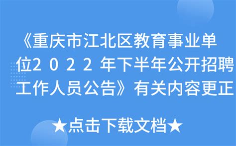 《重庆市江北区教育事业单位2022年下半年公开招聘工作人员公告》有关内容更正通知