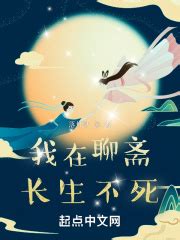《长生不死，我以气运修仙》小说在线阅读-起点中文网
