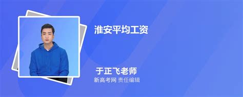 淮安平均工资2024最新标准_新高考网