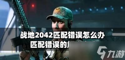 战地2042连接超时错误代码怎么解决 战地2042连接超时错误代码解决方法-梦幻手游网