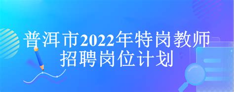 2023云南普洱市事业单位招聘工作人员资格复审有关事项公告|事业单位_新浪新闻
