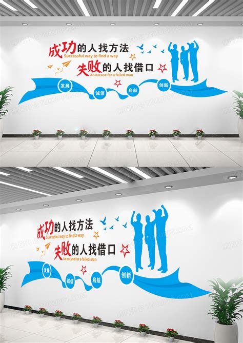 蓝色励志正能量企业标语成功的人找方法文化墙设计图片下载_cdr格式素材_熊猫办公