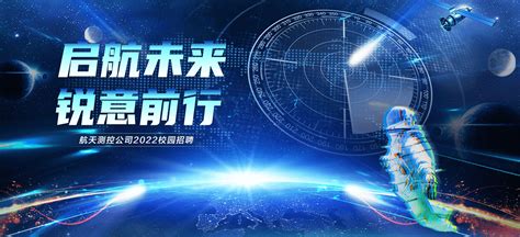 北京航天测控2022校园招聘