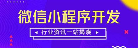 【开发小程序对企业营销的好处】-广州易合网信息技术有限公司18620922949-网商汇