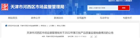 天津市河西区市场监督管理局公布2022年第三批产品质量监督抽查情况-中国质量新闻网