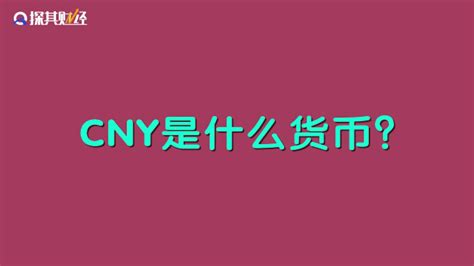 CNY是什么意思？和RMB一样吗？_凤凰网视频_凤凰网