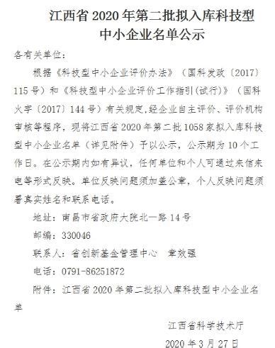 江西省2020年第二批拟入库科技型中小企业名单(1)-江西软件公司