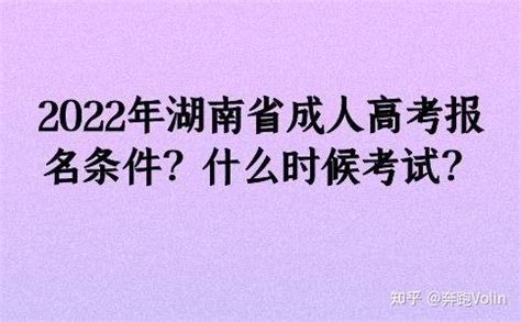 2022年湖南省成人高考报名条件？什么时候考试？ - 知乎