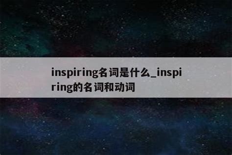 inspiring名词是什么_inspiring的名词和动词 - INS相关 - APPid共享网