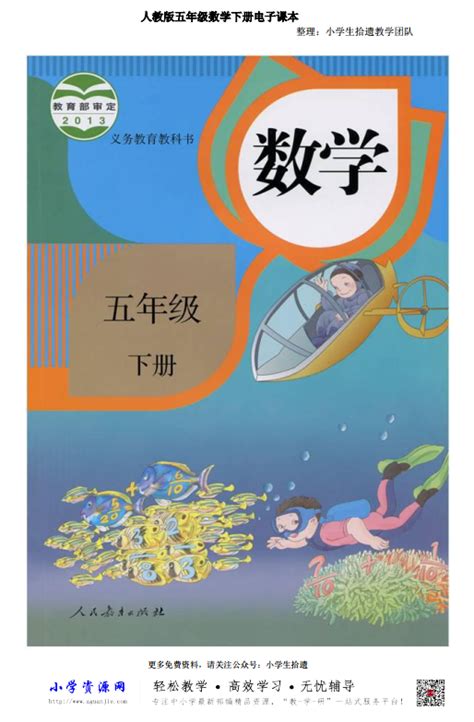 人教版 数学 五年级(下册)电子课本,电子教材,电子书(pdf .