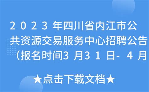 2023年四川省内江市公共资源交易服务中心招聘公告（报名时间3月31日-4月7日）
