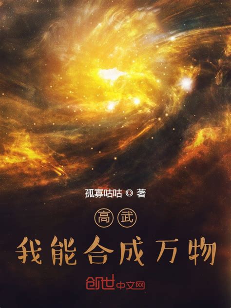 《我能无限合成超凡基因》小说在线阅读-起点中文网