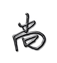 尚字非主流头像