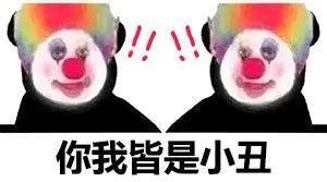 小丑表情包(cr:网络)图片