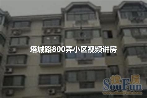 嘉丰住宅小区，塔城路850弄 - 上海嘉丰住宅小区二手房、租房、房价-上海安居客