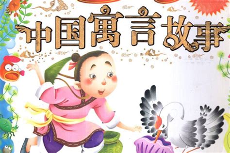 《中国儿童共享的经典丛书：中国寓言故事（新版）》(海豚传媒)【摘要 书评 试读】- 京东图书
