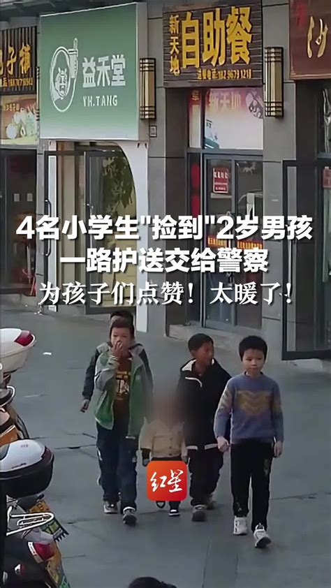 4名小学生“捡到”2岁男孩 一路护送交给警察，为孩子们点赞！太暖了_凤凰网视频_凤凰网