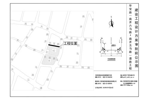 （南开区）关于华宝路（南开六马路-南开五马路）道路工程规划设计方案的公示_规划公示_天津市规划和自然资源局