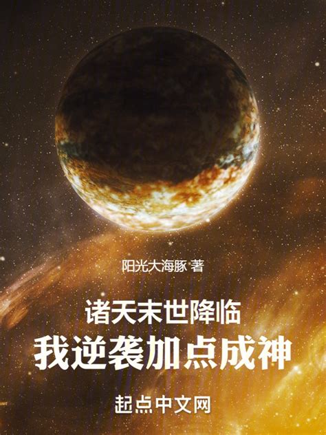 《诸天末世降临，我逆袭加点成神》小说在线阅读-起点中文网
