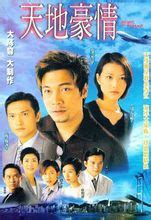 天地豪情(1998年黄日华主演TVB系列电视剧第一部)_360百科