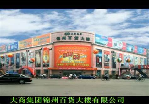 锦州百货大楼图片 锦州百货大楼图片大全_社会热点图片_非主流图片站