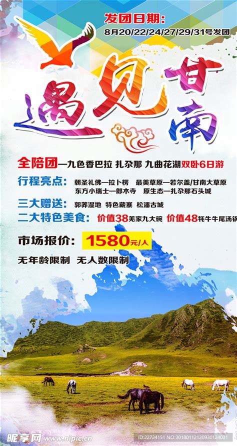 绝色甘南旅游海报PSD广告设计素材海报模板免费下载-享设计