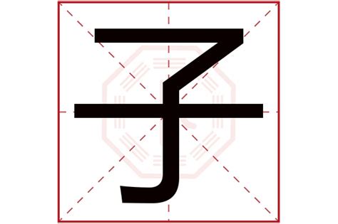 子字图片