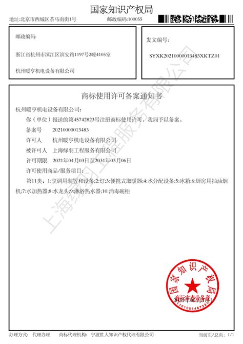 商标使用许可备案通知书_资质证书_上海绿羽工程服务有限公司