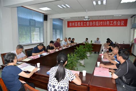 徐州高校关工委协作组2018年工作会议在中国矿大召开