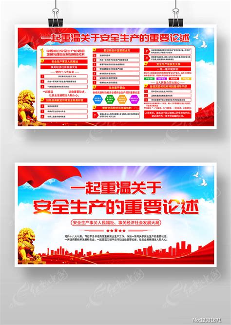 一起重温关于安全生产重要论述展板宣传栏图片下载_红动中国