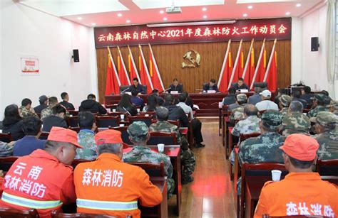 自然中心召开2021年度森林防火工作动员会_云南省林业和草原局