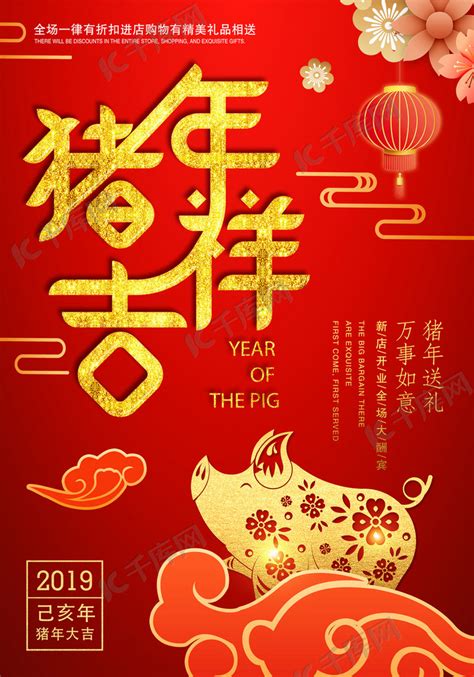 2019猪年吉祥新年开业赠礼海报海报模板下载-千库网